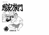 [Seizou Ebisubashi] Realxation Travel