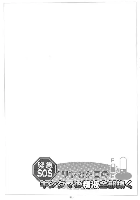 Illya to Kuro no, Kintama no Seieki Zenbunuku