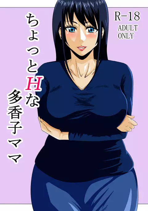ちょっとHな多香子ママ