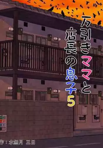 Manbiki Mama to Tencho no Musuko 5 | Shoplifting Mom and Store Manager's Son 5