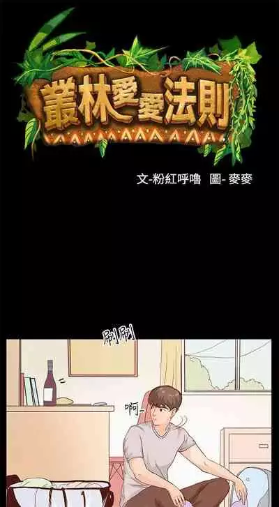 叢林愛愛法則 1-49