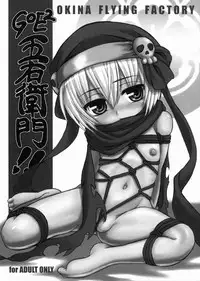 (SC57) [OFF (OKINA)] GOE2 GOEMON!! (Oda Nobuna no Yabou)