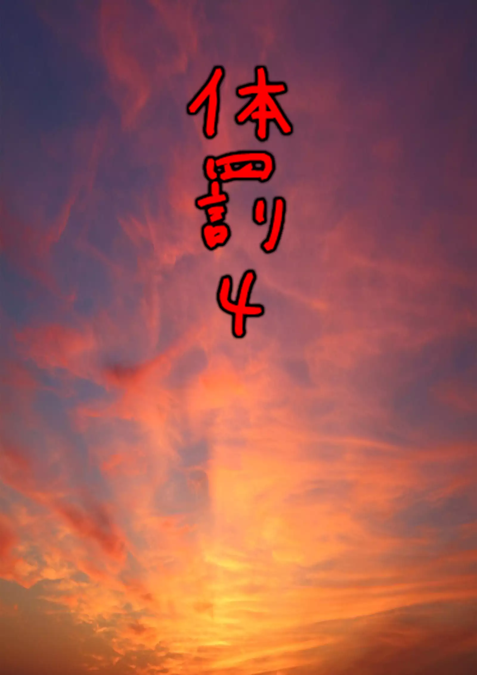 Makeinu Danshi ni Taibatsu o!