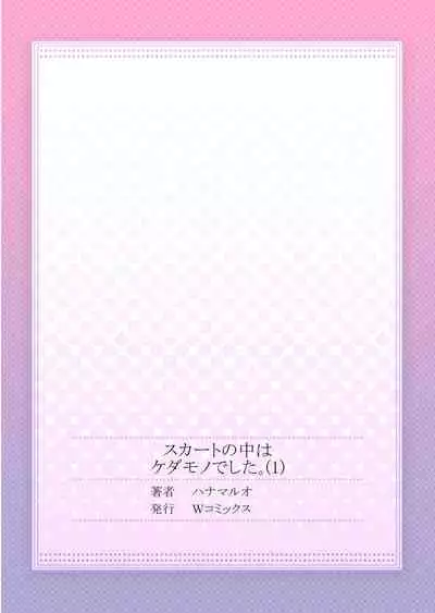 [Hanamaluo] Skirt no Naka wa Kedamono deshita. Ch. 1 [Chinese] [Eternal Dead汉化组]