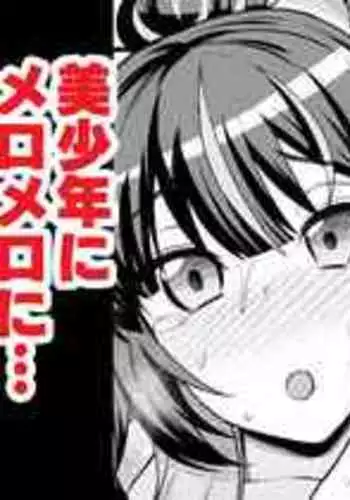 (Ankoman)Musashi-chan , Bishōnen ni Meromeronaru