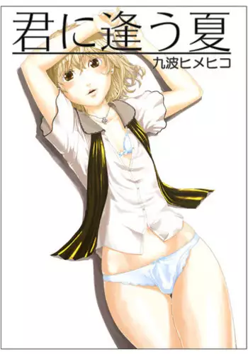 [QUNAMI (Kunami Himehiko)] Kimini au Natsu