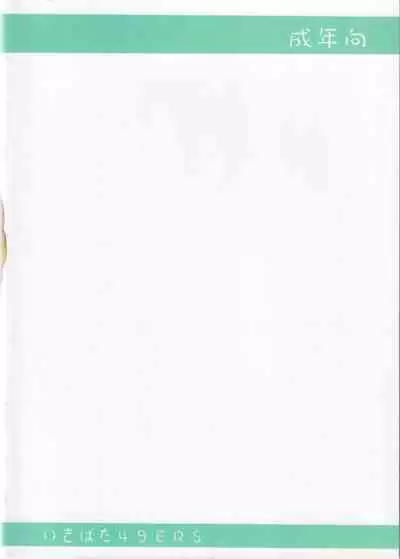 [Ikibata 49ers (Nishiki Yoshimune)] Ohana ni Hohe to (Hanasaku Iroha)