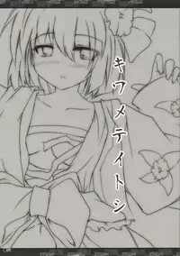 (Kyuudaime no Koucha Kai) [Jigizagi (Ai Takurou)] Kiwamete Itoshi (Touhou Project)