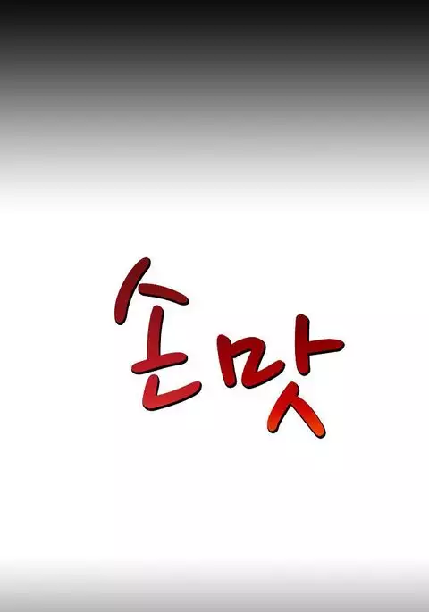 The Taste of the Hand Ch. 1-14