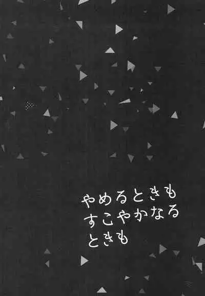 Yameru Toki mo Sukoyaka Naru Toki mo