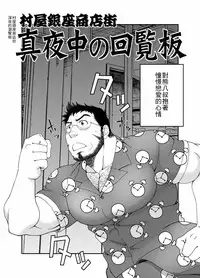 [Neyukidou (Takaku Nozomu)] Muraya Ginza Shoutengai - Mayonaka no Kairanban [Chinese] [Digital]