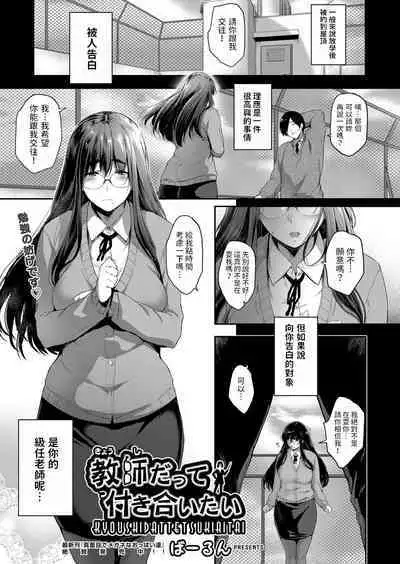 Kyoushi dattee Tsukiaitai