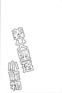 Gifu Ochi Pet | 繼父墮落性寵物