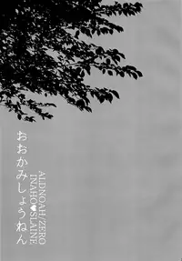 (C90) [ROCCA (Yoichi)] Ookami Shounen (ALDNOAH.ZERO)