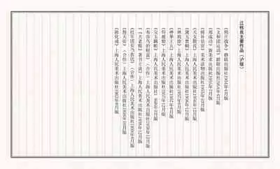 二十年目睹之怪现状 苟观察 江栋良 上海人民美术出版社