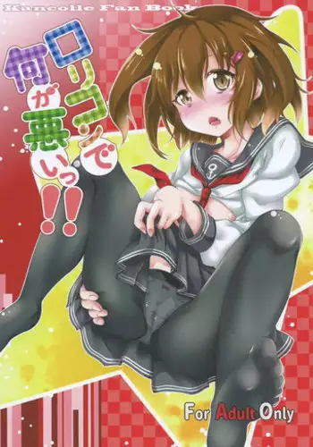 (SC2015 Autumn) [Jet-Black Baselarde (Kuno Touya)] Lolicon de Nani ga Warui!! (Kantai Collection -KanColle-)