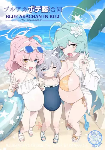 Blue Aka-chan IN Bu 2