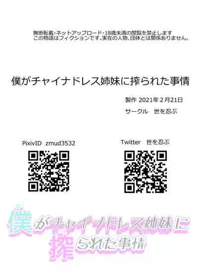 Boku ga China Dress Shimai ni Shiborareta Jijou