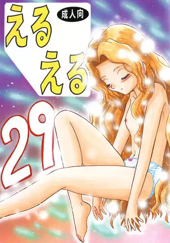 (C74) [Momo no Tsubomi (Shiden Akira)] EruEru 29 | Orgy Coil (Dennou Coil) [English] [SaHa] [Incomplete]