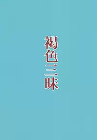 (C91) [Piruporo (Highlow)] Kasshoku Zanmai [Chinese] [無邪氣漢化組]