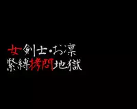 [Naya] Onna Kenshi Orin Kinbaku Goumon Jigoku