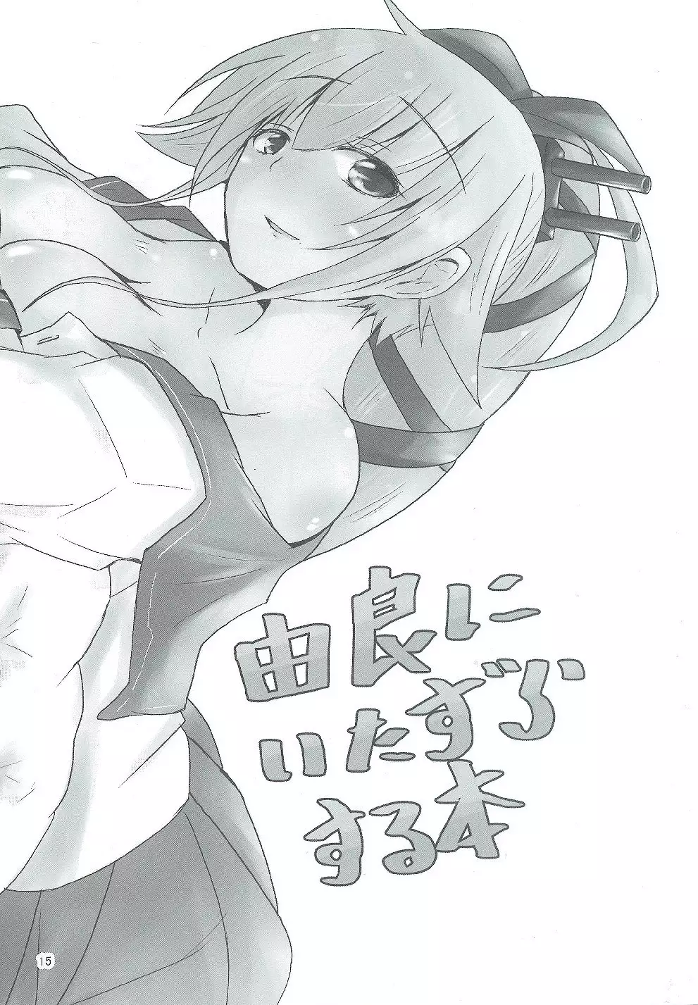 )] Yura ni Meccha Amaetai Hon!