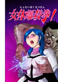 [kisirian]nyotai bakusatsu ken