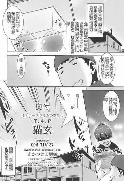 (COMITIA137) [T.4.P (Nekogen)] Onanie Slime no Himitsu [Chinese] [機翻]