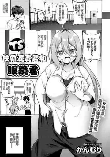 [Kanmuri] TS Yankee-kun to Megane-kun | TS校霸混混君和眼鏡君 (COMIC Gucho Vol. 10) [Chinese]