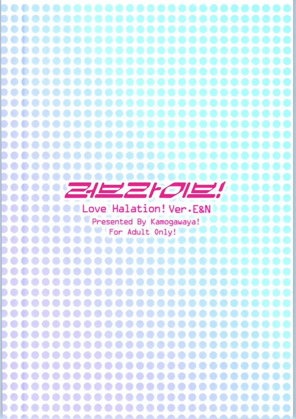 Love Halation! ver.E&N ｜러브 하레이션! ver E&N