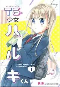 (COMITIA128) [Codeine Girl (Dobato)] TS Shoujo Haruki-kun [Chinese] [Lolipoi汉化组]