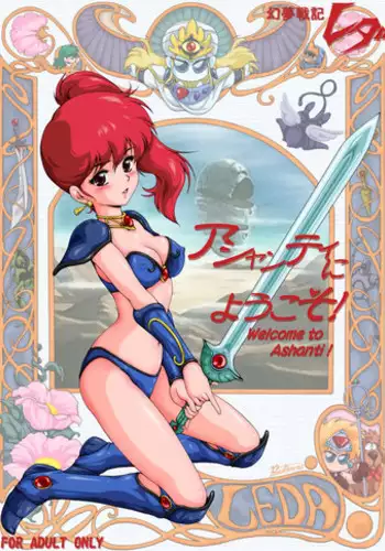 [Yaki Lemon] Ashanti ni Youkoso! - Welcome to Ashanti! (Genmu Senki Leda) [Digital]