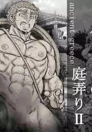 ゴルゴーンの庭弄り