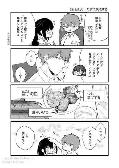 [真白しらこ] 『おしかけ彼女のおままごと』の小ネタ没ネタ漫画