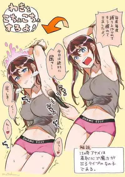 [カシオピュータ (豊音里ホヌ)] 江崎アヤメ羞恥心で魔力が出る