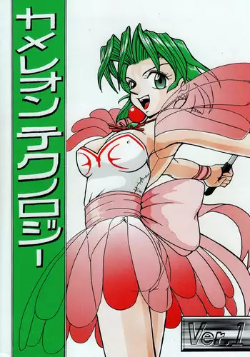 (C50) [Mengerekun (Tacchin)] Cameleon Technology Ver. 1 (Battle Arena Toshinden)