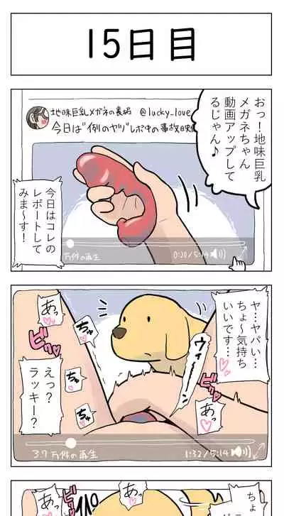 〇日後に愛犬とセ〇クスする地味巨乳メガネちゃん