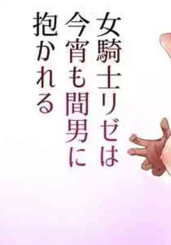 [Akirerushoujo (Akire)] Onna-kishi Rize wa Koyoi mo Maotoko ni Idakareru