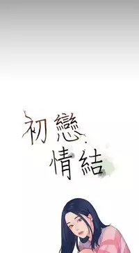 [JK&珠亞] First love 初恋情结 Ch.1~5 [Chinese]中文