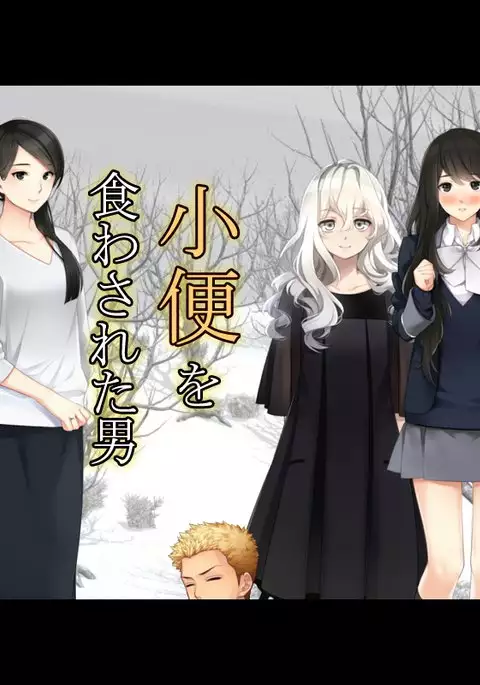 小便を食わされた男