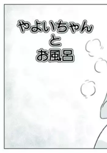 [Tsukikage Hisashi] Yayoi-chan to Ofuro (THE IDOLM@STER)