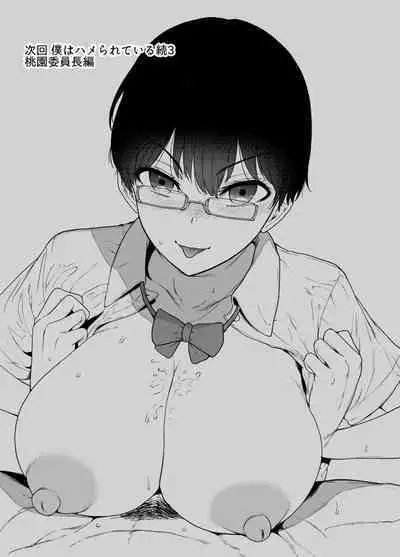 Boku wa Hamerareteiru Zoku 2