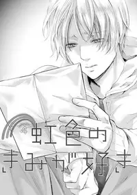 [Kanzaki Yuzu] Nijiiro no Kimi ga Suki