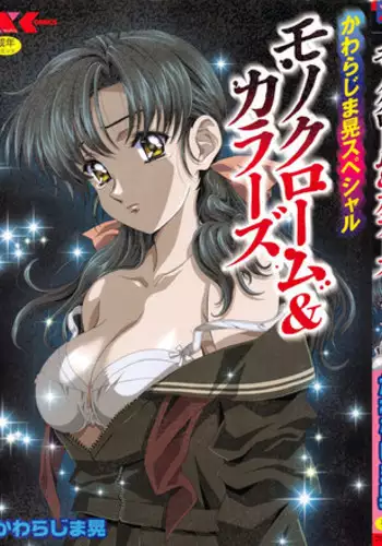 [Kawarajima Koh] Kawarajima Koh Special - Monochrome & Colors -