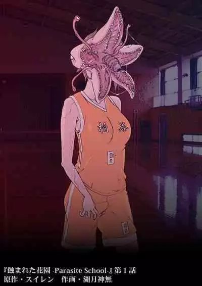 [Suiren (Mizūmi Tsukishinna) Mushibamareta Hanazono -Parasite School- Ch. 1