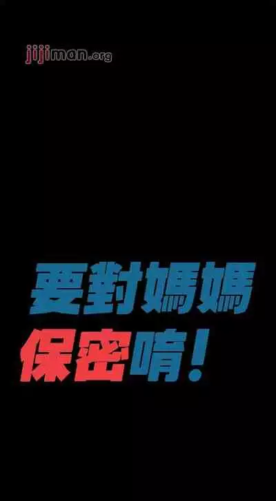 【周二连载】要对妈妈保密唷!（作者：NOAH） 第1~26话