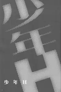 (Shota Scratch 01) [Ad-Hoc] Shounen H (Bakkyuu Hit! Crash B-Daman)