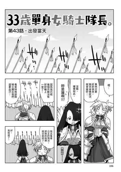 33-sai Dokushin Onna Kishi Taichou | 33歲單身女騎士隊長。