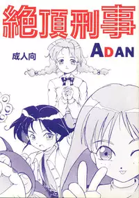 [あやしげ団] 絶頂刑事