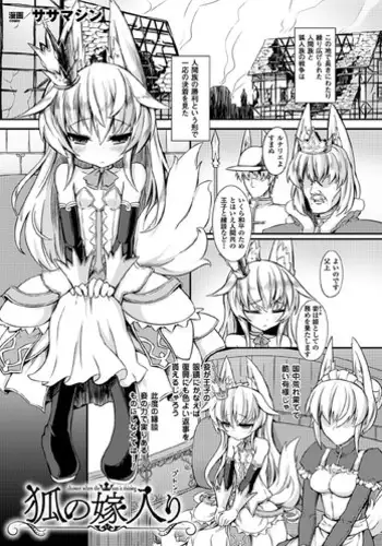 [Sasamashin] Kitsune no Yomeiri [Digital]